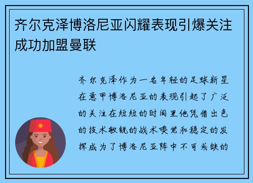 齐尔克泽博洛尼亚闪耀表现引爆关注成功加盟曼联