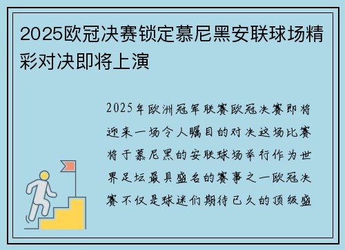 2025欧冠决赛锁定慕尼黑安联球场精彩对决即将上演