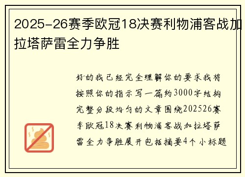 2025-26赛季欧冠18决赛利物浦客战加拉塔萨雷全力争胜 2025-26赛季欧冠18决赛利物浦客战加拉塔萨雷全力争胜