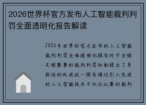 2026世界杯官方发布人工智能裁判判罚全面透明化报告解读