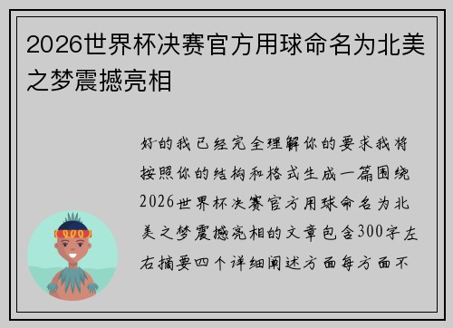 2026世界杯决赛官方用球命名为北美之梦震撼亮相