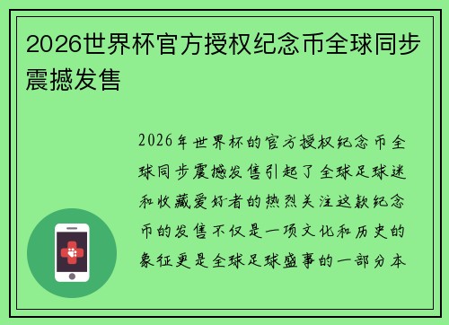 2026世界杯官方授权纪念币全球同步震撼发售