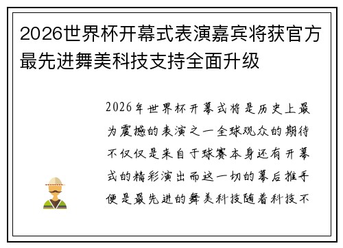 2026世界杯开幕式表演嘉宾将获官方最先进舞美科技支持全面升级