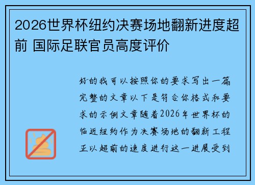 2026世界杯纽约决赛场地翻新进度超前 国际足联官员高度评价