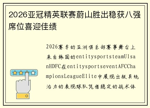 2026亚冠精英联赛蔚山胜出稳获八强席位喜迎佳绩