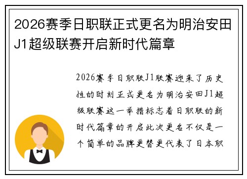 2026赛季日职联正式更名为明治安田J1超级联赛开启新时代篇章