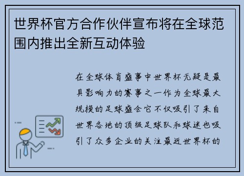 世界杯官方合作伙伴宣布将在全球范围内推出全新互动体验