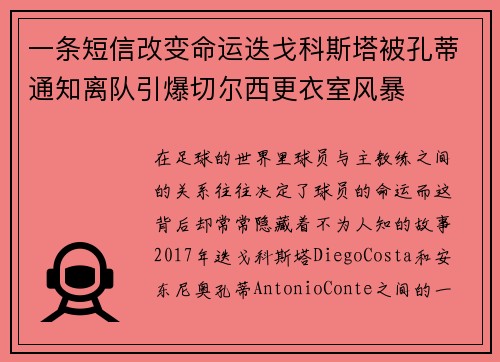 一条短信改变命运迭戈科斯塔被孔蒂通知离队引爆切尔西更衣室风暴