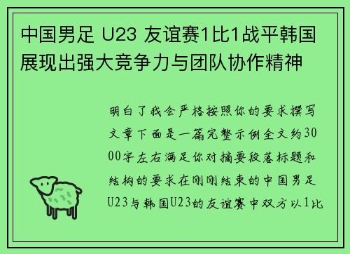 中国男足 U23 友谊赛1比1战平韩国 展现出强大竞争力与团队协作精神