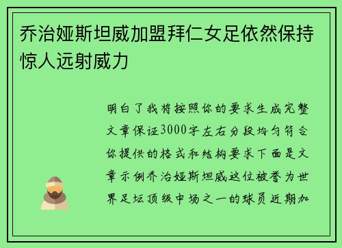 乔治娅斯坦威加盟拜仁女足依然保持惊人远射威力