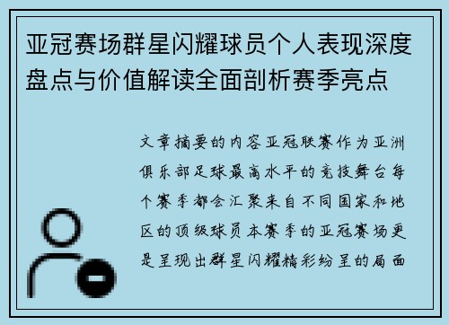 亚冠赛场群星闪耀球员个人表现深度盘点与价值解读全面剖析赛季亮点