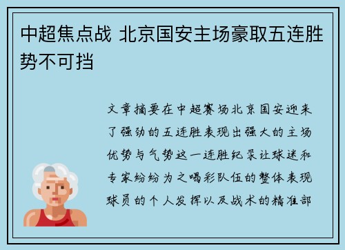 中超焦点战 北京国安主场豪取五连胜势不可挡