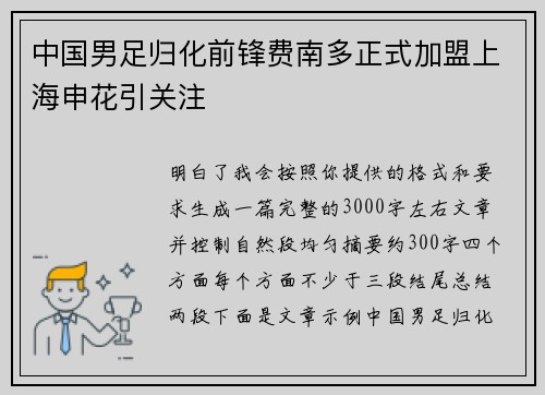 中国男足归化前锋费南多正式加盟上海申花引关注 中国男足归化前锋费南多正式加盟上海申花引关注