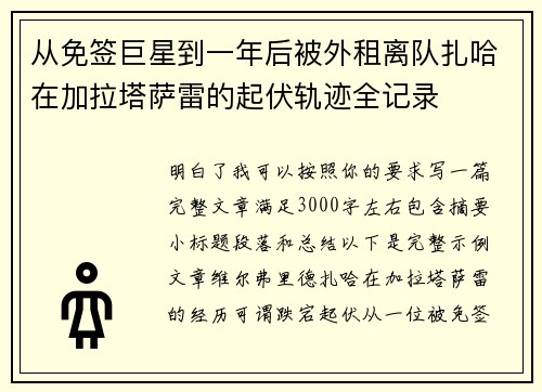 从免签巨星到一年后被外租离队扎哈在加拉塔萨雷的起伏轨迹全记录