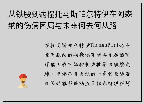 从铁腰到病榻托马斯帕尔特伊在阿森纳的伤病困局与未来何去何从路