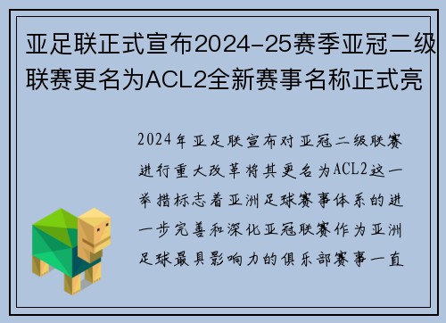 亚足联正式宣布2024-25赛季亚冠二级联赛更名为ACL2全新赛事名称正式亮相