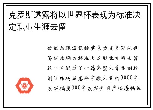 克罗斯透露将以世界杯表现为标准决定职业生涯去留