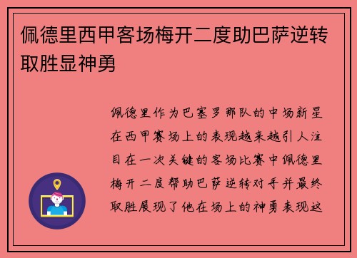 佩德里西甲客场梅开二度助巴萨逆转取胜显神勇