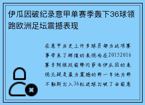 伊瓜因破纪录意甲单赛季轰下36球领跑欧洲足坛震撼表现