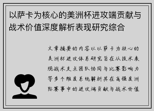 以萨卡为核心的美洲杯进攻端贡献与战术价值深度解析表现研究综合