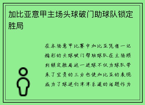 加比亚意甲主场头球破门助球队锁定胜局