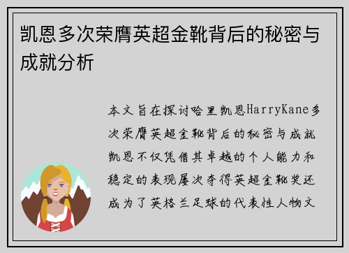 凯恩多次荣膺英超金靴背后的秘密与成就分析