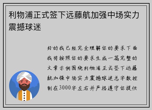 利物浦正式签下远藤航加强中场实力震撼球迷