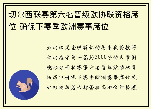 切尔西联赛第六名晋级欧协联资格席位 确保下赛季欧洲赛事席位