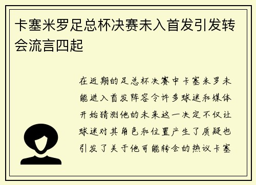 卡塞米罗足总杯决赛未入首发引发转会流言四起