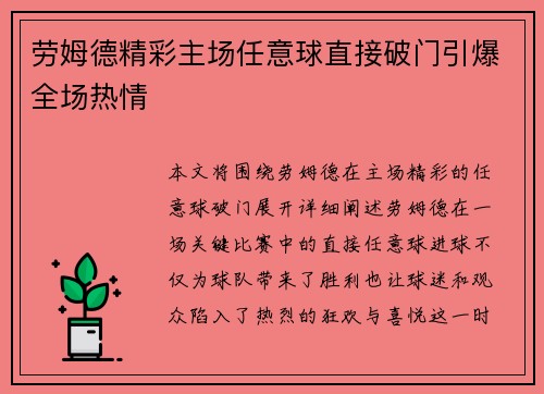 劳姆德精彩主场任意球直接破门引爆全场热情