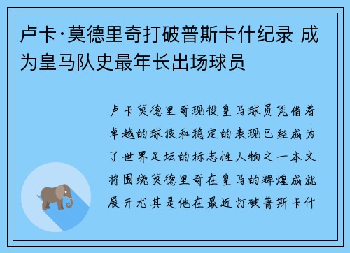 卢卡·莫德里奇打破普斯卡什纪录 成为皇马队史最年长出场球员