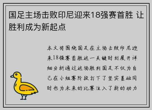 国足主场击败印尼迎来18强赛首胜 让胜利成为新起点