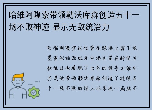哈维阿隆索带领勒沃库森创造五十一场不败神迹 显示无敌统治力