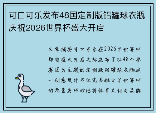 可口可乐发布48国定制版铝罐球衣瓶庆祝2026世界杯盛大开启