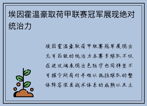 埃因霍温豪取荷甲联赛冠军展现绝对统治力