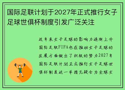 国际足联计划于2027年正式推行女子足球世俱杯制度引发广泛关注