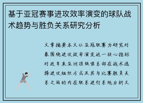 基于亚冠赛事进攻效率演变的球队战术趋势与胜负关系研究分析