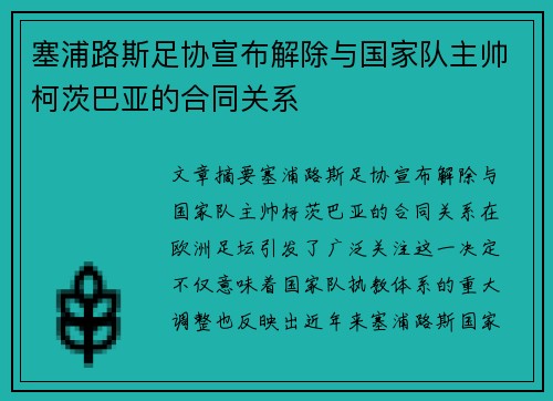 塞浦路斯足协宣布解除与国家队主帅柯茨巴亚的合同关系