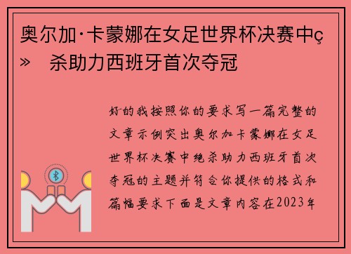 奥尔加·卡蒙娜在女足世界杯决赛中绝杀助力西班牙首次夺冠