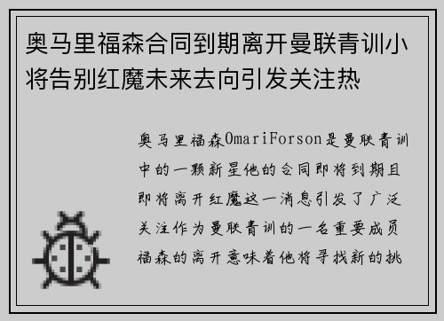 奥马里福森合同到期离开曼联青训小将告别红魔未来去向引发关注热 奥马里福森合同到期离开曼联青训小将告别红魔未来去向引发关注热