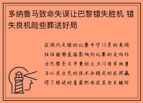 多纳鲁马致命失误让巴黎错失胜机 错失良机险些葬送好局