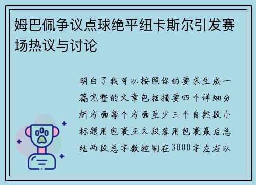 姆巴佩争议点球绝平纽卡斯尔引发赛场热议与讨论