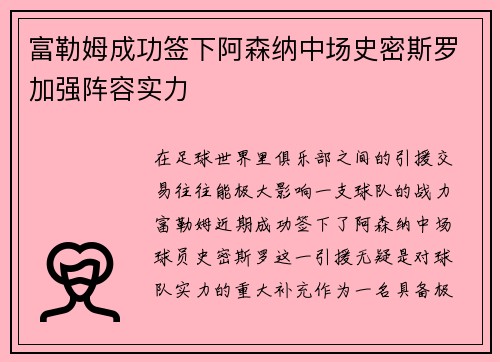 富勒姆成功签下阿森纳中场史密斯罗加强阵容实力