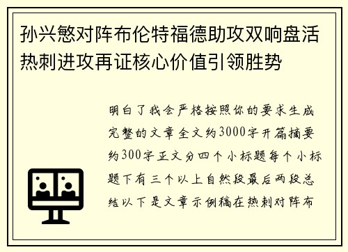 孙兴慜对阵布伦特福德助攻双响盘活热刺进攻再证核心价值引领胜势