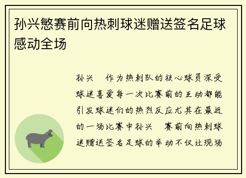 孙兴慜赛前向热刺球迷赠送签名足球感动全场