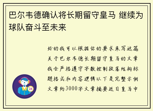 巴尔韦德确认将长期留守皇马 继续为球队奋斗至未来 巴尔韦德确认将长期留守皇马 继续为球队奋斗至未来