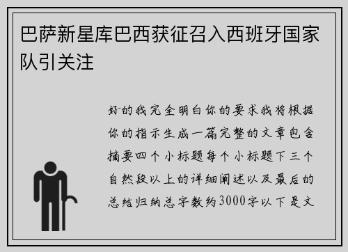 巴萨新星库巴西获征召入西班牙国家队引关注