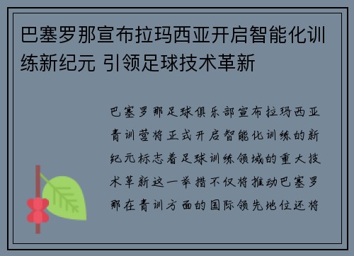 巴塞罗那宣布拉玛西亚开启智能化训练新纪元 引领足球技术革新