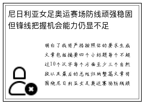 尼日利亚女足奥运赛场防线顽强稳固但锋线把握机会能力仍显不足