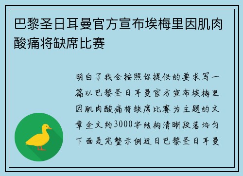 巴黎圣日耳曼官方宣布埃梅里因肌肉酸痛将缺席比赛 巴黎圣日耳曼官方宣布埃梅里因肌肉酸痛将缺席比赛
